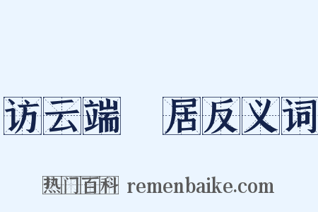 访云端菴居反义词是什么意思的图片